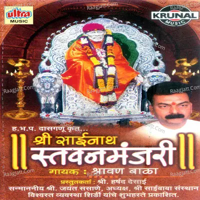 Shri Sainath Stavan Manjari - Shravan Bala