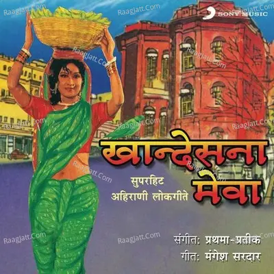 Khaandesna Mewa (Ahirani Lok Geet) - Dinkar Shinde