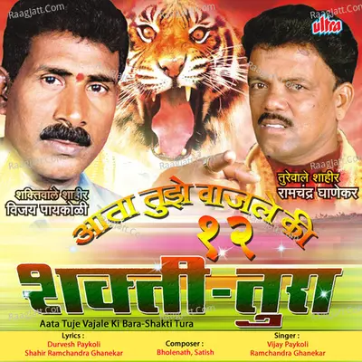 Aata Tuje Vajale Ki Bara Shakti Tura Poster