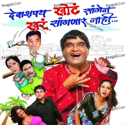 Deva Shapath Khot Saangen Khar Sanganar Nahi - Prashant