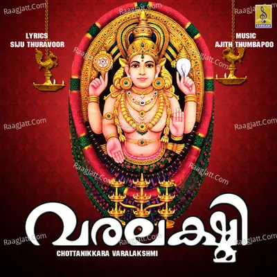Chottanikkara Varalakshmi - Syama Siju