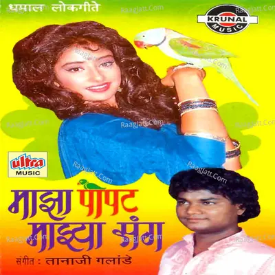 Maza Popat Mazya Sanga Poster