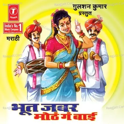 Bhoot Jabar Moth Ga Baai - Panchami Ani Sahkari