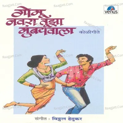 Gomu Navra Tujha Mumbaiwala - Ramesh Nakhwa