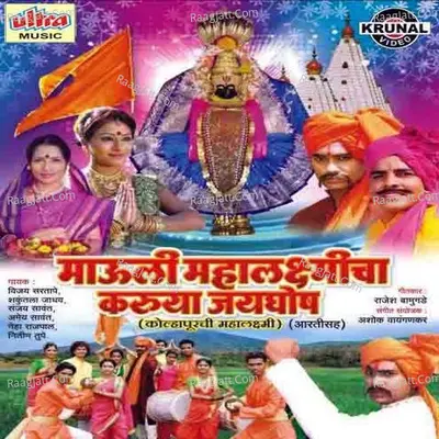 Mauli Mahalaxmicha Karuya Jayghosh (Kolhapurchi Mahalaxmi) - Ashok Waingankar