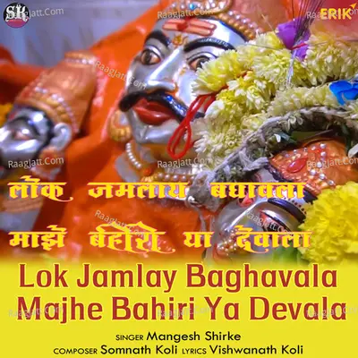 Lok Jamlay Baghavala Majhe Bahiri Ya Devala