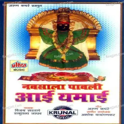 Navsala Pavali Aai Yamai - Vijay Sartape