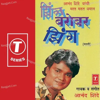 Jhing Barobar Jhing Mast Mast Dhamaal - Anand Shinde