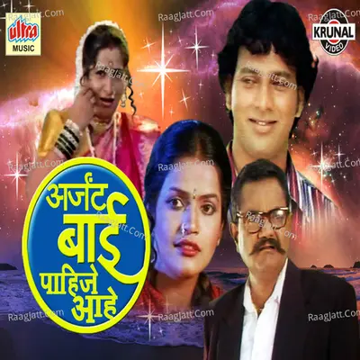 Urgent Bai Pahije Aahe - Chandrashekhar Mahamuni