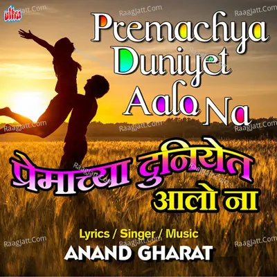 Premachya Duniyet Alo Na Cover