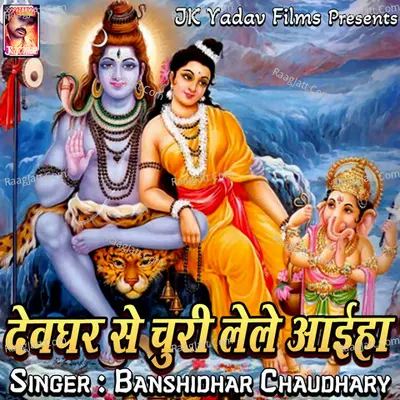 Devghar Se Churi Lele Ayiha Cover