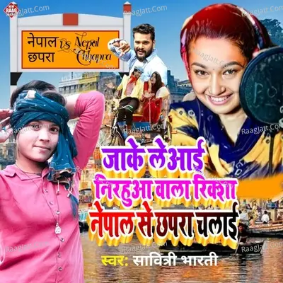 Jake Leaai Nirhua Wala Riksha Nepal Se Chhapara Chalai