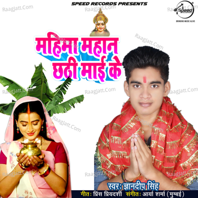 Mahima Mahan Chhathi Mai Ke