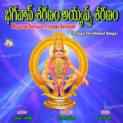 Bhagavan Saranam Ayyappa Saranam - Maharajapuram Ramu