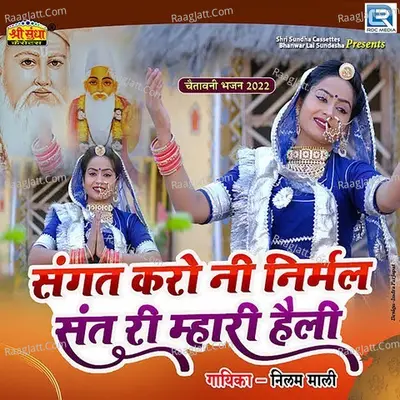 Sangat Karo Ni Nirmal Sant Ri Mari Heli