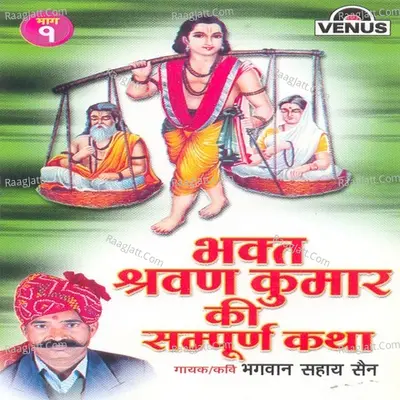 Bhakt Shravan Kumar Ki Sampurn Katha (Part-1) - Bhagwan Sahay Sain