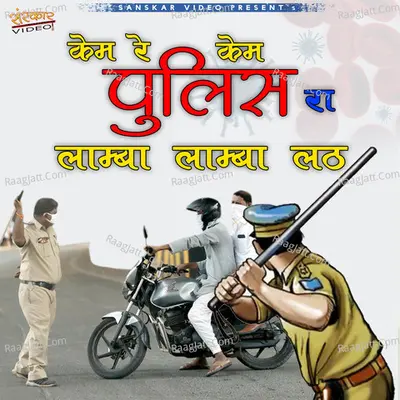 Kem Re Kem Police Ra Lamba Lamba Lat - Yuvraj Mewadi