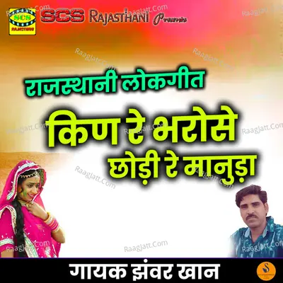 Kin Re Bharose Chhodi Re Manuda Cover