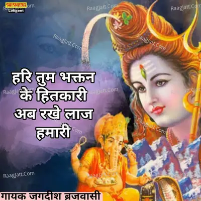 Hari Tum Bhaktan Ke Hitkari Ab Rakhna Laaj Hmari