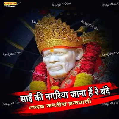 Sai Ki Nagariya Jana Hai Re Bande