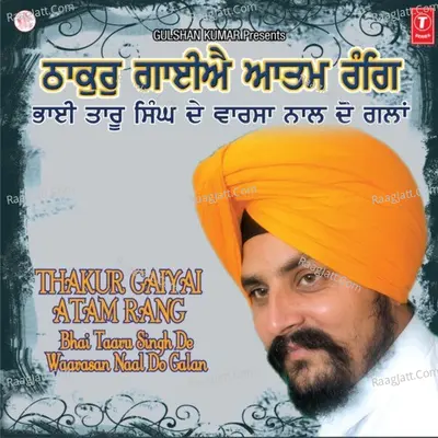 Thakur Gaiyai Atam Rang - PROF. SARABJIT SINGH JI DHUNDA