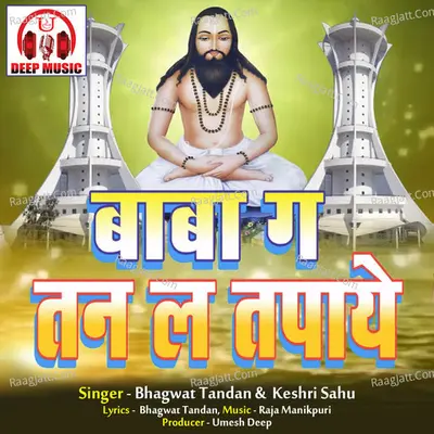 Baba Ga Tan La Tapaye (Chhattisgarhi Panthi Geet)