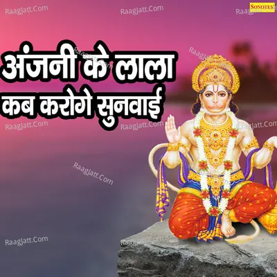 Anjani Ke Lala Kab Kroge Sunwayi