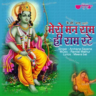 Mero Man Ram Hi Ram Rate