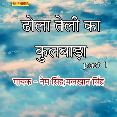 Dhola Teli Ka Kulwada Part 1