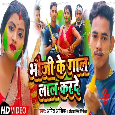 Bhauji Ke Gaal Laal Karade