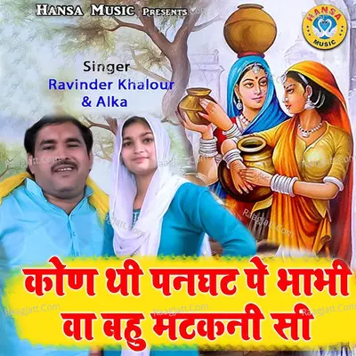 Kon Thi Panghat Pe Bhabhi Wa Bahu Matkani Si - Single Cover
