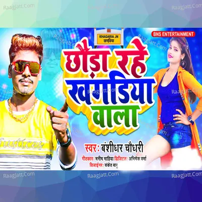 Chhauda Rahe Khagariya Wala Cover