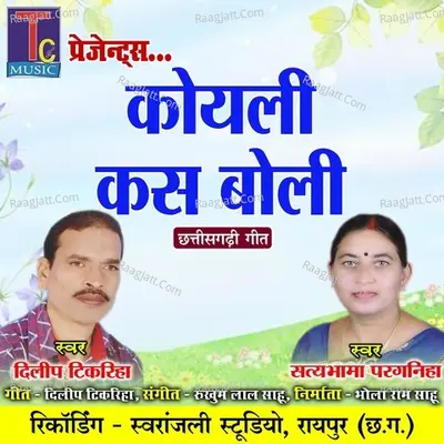 Koyali Kas Boli (Chhattisgarhi Geet) Cover