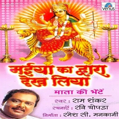 Maiya Ka Dwara Dekh Liya - Ram Shankar