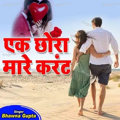 Ek Chhora Mare Current Cover