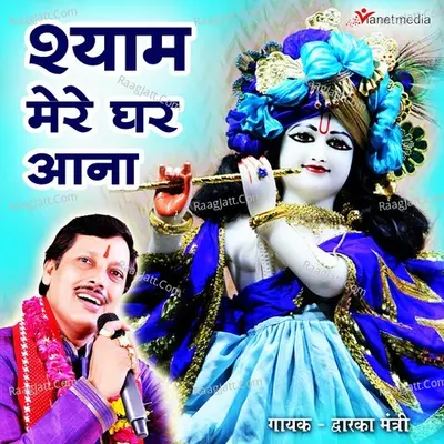 Shyam Mere Ghar Aana Cover