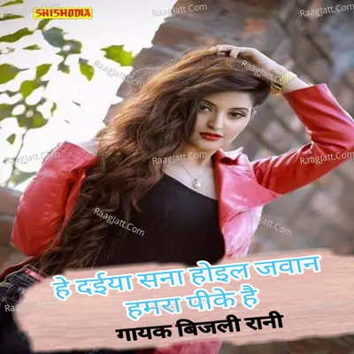 He daiya sana hoil jawan hamra pike heroinva