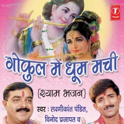 Gokul Mein Dhoom Machi - Rekha Rathore