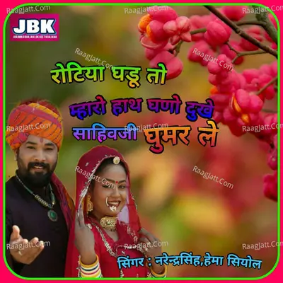 Rotiya Ghadu To Mharo Hath Ghano Dukhe Sahivji Ghumar Le Cover