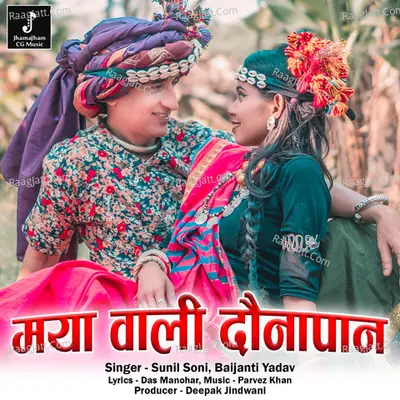 Maya Wali Daunapaan (Chhattisgarhi Song)