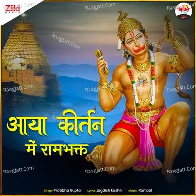 Aaya Kirtan Mein Ram Bhakt
