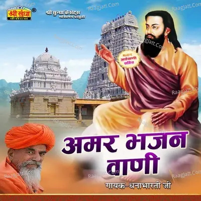 Amar Bhajan Vani - Dhannabharti Ji