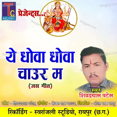 Ae Dhova Dhova Chhaur Ma Cover