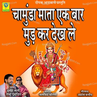 CHAMUDA MATA EK BAAR MUD KAR DEKH LE