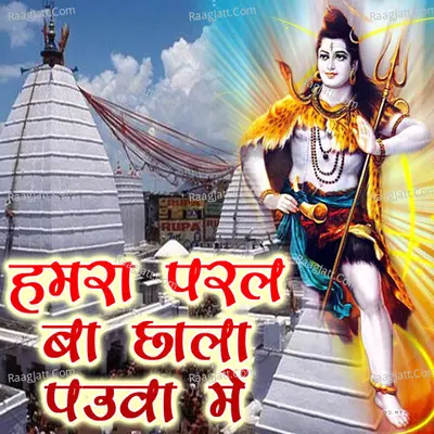Hamara Paral Ba Chhala Pauva Me (Bolbam Bhojpuri Bhajan)