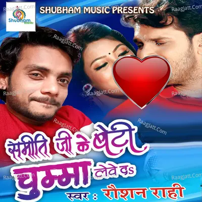 Samiti Ji Ke Beti Chumma Lebe Da Poster
