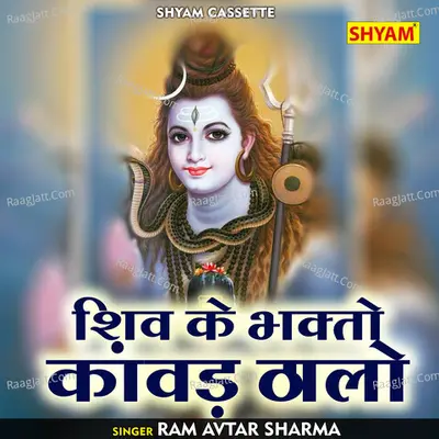 Shiv ke bhakto kanwad thhaalo