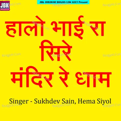 Halo Bhai Ra Sire mandir Re Dham Cover