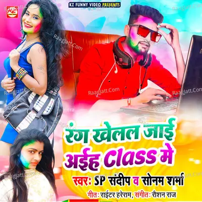 Rang Khelal Jai Aiha Class Me Cover