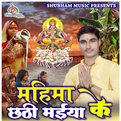 Mahima Chhathi Maiya Ke Poster